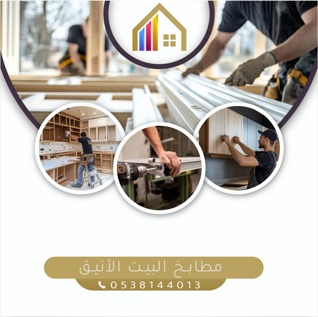 مطابخ البيت الأنيق